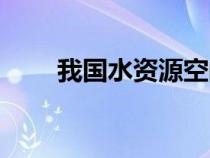 我國水資源空間特點（我國水資源）