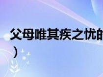 父母唯其疾之憂的深度解析（父母唯其疾之憂）