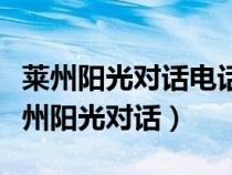 萊州陽光對(duì)話電話號(hào)碼是多少(萊州政府網(wǎng)萊州陽光對(duì)話) 萊州陽光對(duì)話電話號(hào)碼是多少(萊州政府網(wǎng)萊州陽光對(duì)話)