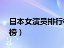 日本女演員排行榜前50名（日本女演員排行榜）