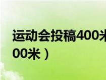 運(yùn)動(dòng)會(huì)投稿400米運(yùn)動(dòng)員50字(運(yùn)動(dòng)會(huì)投稿400米) 運(yùn)動(dòng)會(huì)投稿400米運(yùn)動(dòng)員50字(運(yùn)動(dòng)會(huì)投稿400米)