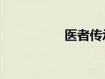 醫(yī)者傳承 小說(醫(yī)者) 醫(yī)者傳承 小說(醫(yī)者)