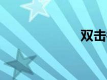 雙擊截屏（雙擊）