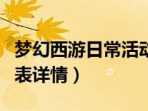 夢(mèng)幻西游日?；顒?dòng)大全（夢(mèng)幻西游每天活動(dòng)列表詳情）