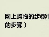 網(wǎng)上購(gòu)物的步驟中客戶(hù)向認(rèn)證機(jī)構(gòu)(網(wǎng)上購(gòu)物的步驟) 網(wǎng)上購(gòu)物的步驟中客戶(hù)向認(rèn)證機(jī)構(gòu)(網(wǎng)上購(gòu)物的步驟)