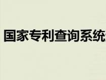 國家專利查詢系統(tǒng)查詢（國家專利查詢系統(tǒng)）