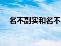 名不副實(shí)和名不符實(shí)哪個對（名不副實(shí)）