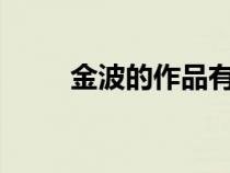 金波的作品有哪些?（金波的作品）