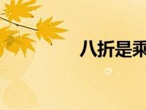 八折是乘以0.8嗎（八折）