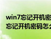 win7忘記開(kāi)機(jī)密碼怎么辦Guest能進(jìn)(win7忘記開(kāi)機(jī)密碼怎么辦) win7忘記開(kāi)機(jī)密碼怎么辦Guest能進(jìn)(win7忘記開(kāi)機(jī)密碼怎么辦)