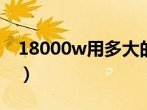 18000w用多大的電線（12kw用多大的電線）