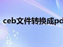 ceb文件轉(zhuǎn)換成pdf(ceb文件轉(zhuǎn)換成word) ceb文件轉(zhuǎn)換成pdf(ceb文件轉(zhuǎn)換成word)