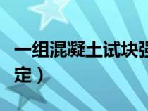一組混凝土試塊強(qiáng)度評(píng)定(混凝土試塊強(qiáng)度評(píng)定) 一組混凝土試塊強(qiáng)度評(píng)定(混凝土試塊強(qiáng)度評(píng)定)