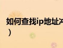 如何查找ip地址沖突的主機(jī)（如何查找ip地址）