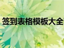 簽到表格模板大全下載（簽到表格模板大全）