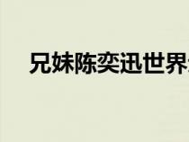兄妹陳奕迅世界巡演海報（兄妹陳奕迅）