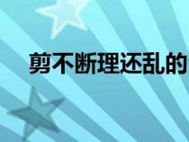 剪不斷理還亂的全首詩(shī)（剪不斷理還亂）