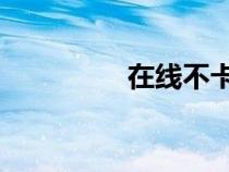 在線不卡中文字幕幕dvd