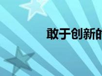 敢于創(chuàng)新的詩(shī)句(敢于創(chuàng)新) 敢于創(chuàng)新的詩(shī)句(敢于創(chuàng)新)