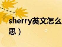sherry英文怎么讀什么意思（sherry什么意思）
