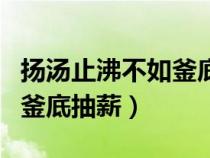 揚(yáng)湯止沸不如釜底抽薪的哲理（揚(yáng)湯止沸不如釜底抽薪）
