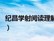 紀(jì)昌學(xué)射閱讀理解答案(紀(jì)昌學(xué)射練習(xí)題答案) 紀(jì)昌學(xué)射閱讀理解答案(紀(jì)昌學(xué)射練習(xí)題答案)