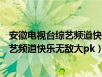 安徽電視臺(tái)綜藝頻道快樂無敵大pk 202406(安徽電視臺(tái)綜藝頻道快樂無敵大pk) 安徽電視臺(tái)綜藝頻道快樂無敵大pk 202406(安徽電視臺(tái)綜藝頻道快樂無敵大pk)