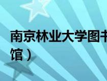 南京林業(yè)大學(xué)圖書館預(yù)約（南京林業(yè)大學(xué)圖書館）