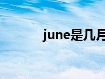 june是幾月怎么讀（jun幾月）