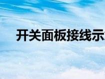 開關(guān)面板接線示意圖（帶開關(guān)面板接線）