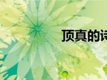 頂真的詩句古詩（頂真）