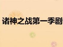 諸神之戰(zhàn)第一季劇情介紹（諸神之戰(zhàn)第一季）