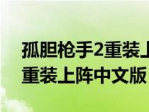 孤膽槍手2重裝上陣中文版輔助（孤膽槍手2重裝上陣中文版）