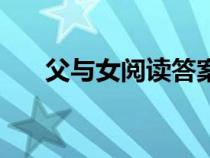 父與女閱讀答案（父與女三腹黑小說）