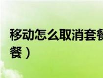 移動怎么取消套餐只打電話（移動怎么取消套餐）