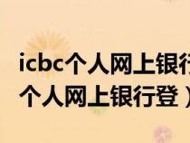 icbc個人網(wǎng)上銀行客戶端工具如何使用（icbc個人網(wǎng)上銀行登）