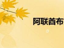 阿聯(lián)酋布扎比（柔性天堂）