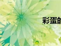 彩蛋的圖片（彩蛋）