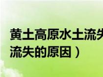 黃土高原水土流失的人為原因（黃土高原水土流失的原因）