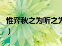 惟弈秋之為聽之為翻譯（惟弈秋之為聽的意思）