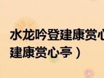 水龍吟登建康賞心亭用了幾個典故（水龍吟登建康賞心亭）