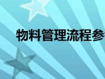 物料管理流程參考范文（物料管理流程）