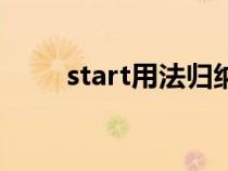 start用法歸納與總結(jié)（start用法）