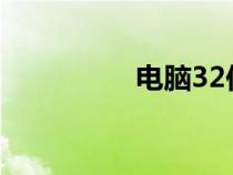 電腦32位怎么換成64位