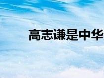高志謙是中華還是東奧的（高志謙）