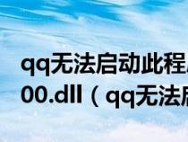 qq無(wú)法啟動(dòng)此程序因?yàn)橛?jì)算機(jī)中丟失msvcr100.dll(qq無(wú)法啟動(dòng)) qq無(wú)法啟動(dòng)此程序因?yàn)橛?jì)算機(jī)中丟失msvcr100.dll(qq無(wú)法啟動(dòng))