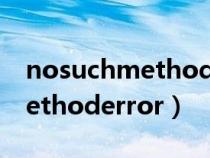 nosuchmethoderror解決辦法（nosuchmethoderror）