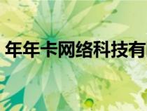 年年卡網(wǎng)絡(luò)科技有限公司是干嘛的（年年卡）