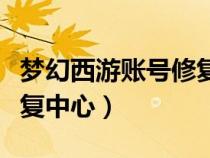 夢幻西游賬號修復(fù)中心入口（夢幻西游賬號修復(fù)中心）