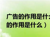 廣告的作用是什么?如何選擇廣告媒體（廣告的作用是什么）